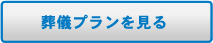 葬儀プランを見る