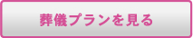 葬儀プランを見る