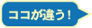 ここが違う！