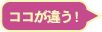 ここが違う！
