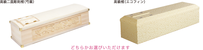高級二面彫刻棺（芍薬）と高級棺（エコフィン）のどちらかお選びいただけます