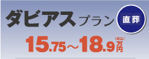 ダビアスプラン（火葬）｜15.75～18.9万円