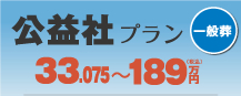 公益社プラン（一般葬）｜33.075～189万円