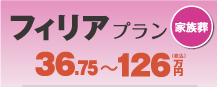 フィリアプラン（家族葬）｜36.75～126万円